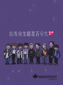 白浅：余生都是百分九
