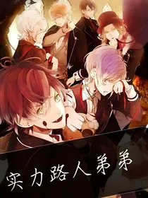 魔鬼恋人之实力路人弟弟