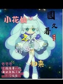 小花仙之暗安归来
