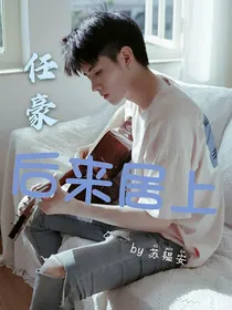 任豪：后来居上