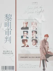 EXO黎明审判