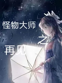 怪物大师之再见
