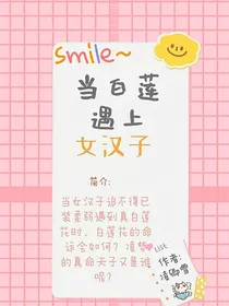 当白莲花遇上女汉子