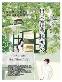 学长！出来跟我谈恋爱
