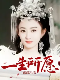 一生所愿