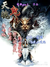 天魄鬼传