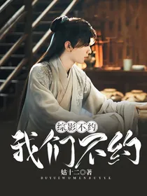 综影：不约我们不约
