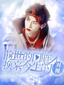 王琳凯：前世的回眸才换来今生的对视