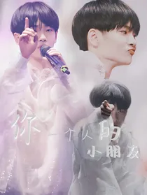 周震南：你一个人的小朋友