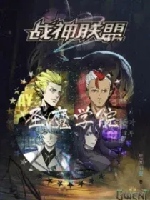 战神联盟之圣魔学院