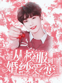 黄明昊：从校服到婚纱的爱恋