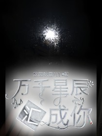 万千星辰汇成你