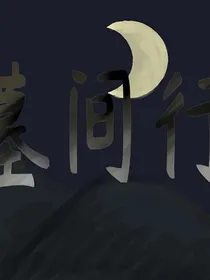 墓间行