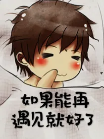 如果能早点遇见就好了