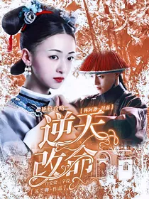 延禧攻略：逆天改命