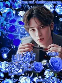 朱正廷：山海不可平