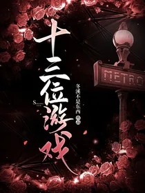 十三位游戏