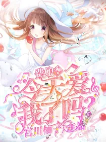 穿越终结的炽天使：费娘，今天爱我了吗？