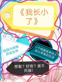 我长小了