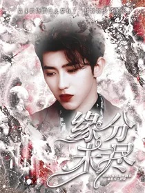 蔡徐坤，缘分未尽