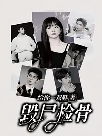 毁尸检骨
