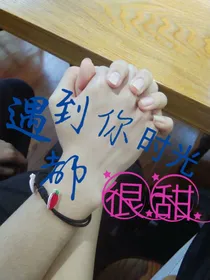 遇见你时光都很甜