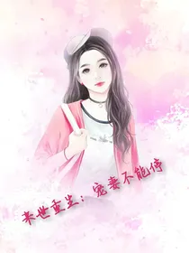来世重生：宠妻不能停