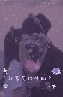 我家有位神仙？