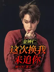 金钟仁:这次换我来追你