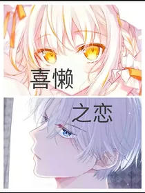 喜懒之恋