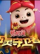 穿越我是猪猪侠