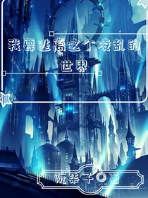我要逃离这个凌乱的世界