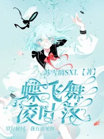 蝶飞舞，凌叶落：番外