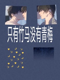 只有竹马没有青梅