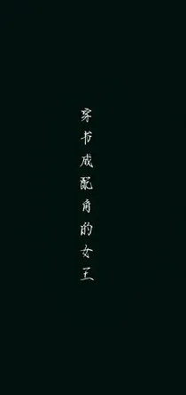 穿书成配角的黑化女王