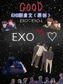 EXO甜虐文集合（原创）
