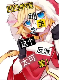 凹凸校园all金之这个反派太可爱