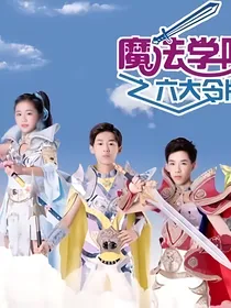 超旋斗士穿越到魔法少年