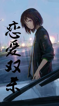 恋爱双杀