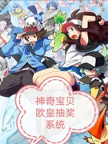 神奇宝贝之欧皇抽奖系统