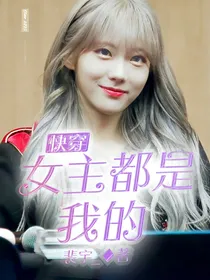 快穿：女主都是我的