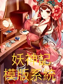 妖神记，模板系统
