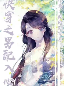 快穿之男配入心