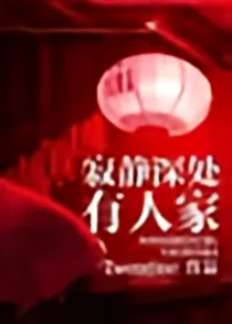 寂静深处有人家