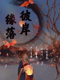 彼岸缘落