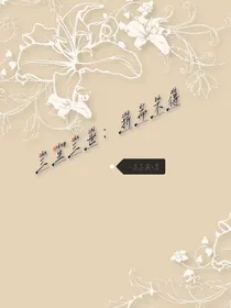 三生三世：折而不得