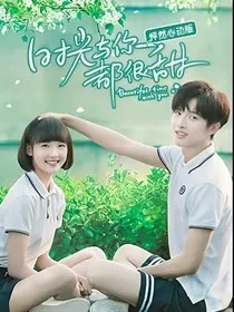时光与你都很甜之大学的生活