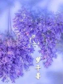 梦千寻篇