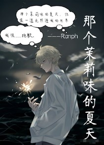 那个茉莉味的夏天