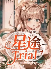 小花仙：星途Trial